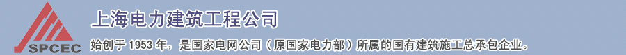上海電力建築